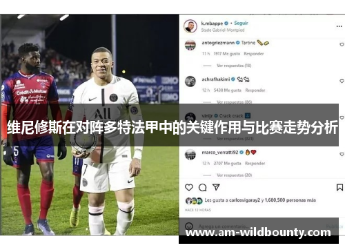 维尼修斯在对阵多特法甲中的关键作用与比赛走势分析