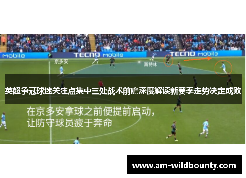 英超争冠球迷关注点集中三处战术前瞻深度解读新赛季走势决定成败