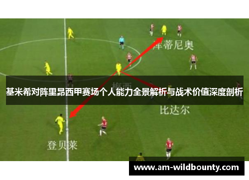 基米希对阵里昂西甲赛场个人能力全景解析与战术价值深度剖析