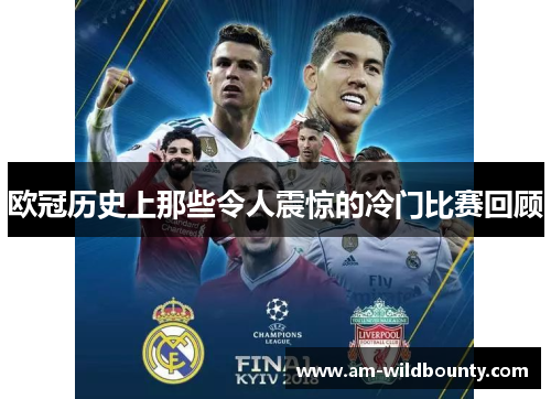 欧冠历史上那些令人震惊的冷门比赛回顾