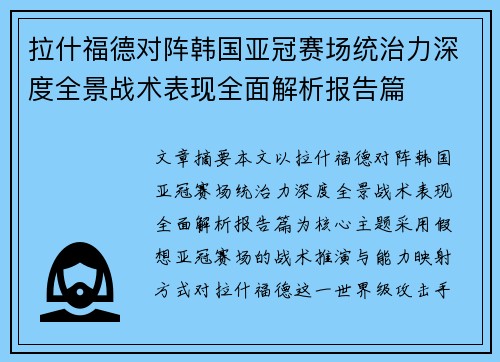 拉什福德对阵韩国亚冠赛场统治力深度全景战术表现全面解析报告篇 拉什福德对阵韩国亚冠赛场统治力深度全景战术表现全面解析报告篇