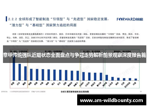 意甲传统强队近期状态全面盘点与争冠走势解析前景观察深度报告篇