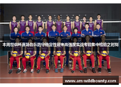 本周世俱杯赛场各队防守稳定性迎来高强度实战考验集中检验之时刻 本周世俱杯赛场各队防守稳定性迎来高强度实战考验集中检验之时刻