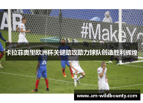 卡拉菲奥里欧洲杯关键助攻助力球队创造胜利辉煌