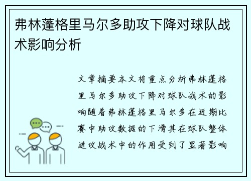 弗林蓬格里马尔多助攻下降对球队战术影响分析 弗林蓬格里马尔多助攻下降对球队战术影响分析