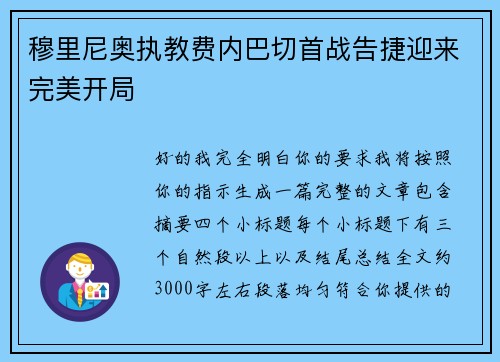 穆里尼奥执教费内巴切首战告捷迎来完美开局 穆里尼奥执教费内巴切首战告捷迎来完美开局
