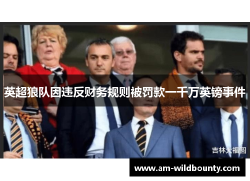 英超狼队因违反财务规则被罚款一千万英镑事件 英超狼队因违反财务规则被罚款一千万英镑事件