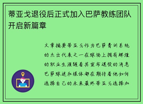 蒂亚戈退役后正式加入巴萨教练团队开启新篇章 蒂亚戈退役后正式加入巴萨教练团队开启新篇章
