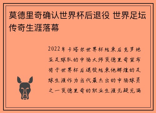 莫德里奇确认世界杯后退役 世界足坛传奇生涯落幕