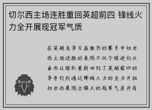 切尔西主场连胜重回英超前四 锋线火力全开展现冠军气质 切尔西主场连胜重回英超前四 锋线火力全开展现冠军气质