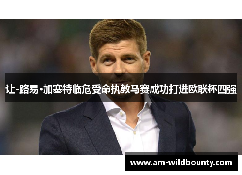 让-路易·加塞特临危受命执教马赛成功打进欧联杯四强 让-路易·加塞特临危受命执教马赛成功打进欧联杯四强