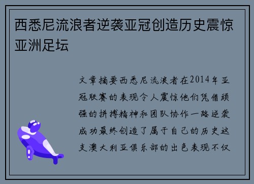 西悉尼流浪者逆袭亚冠创造历史震惊亚洲足坛 西悉尼流浪者逆袭亚冠创造历史震惊亚洲足坛
