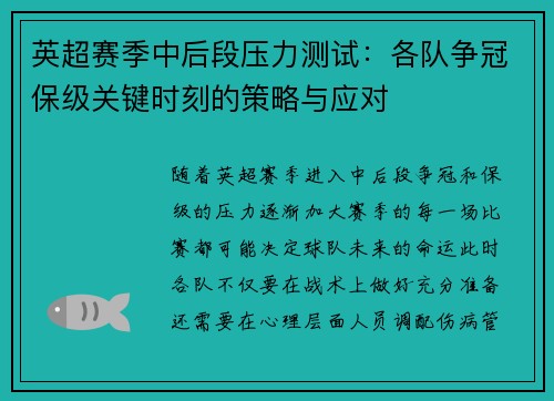 英超赛季中后段压力测试：各队争冠保级关键时刻的策略与应对