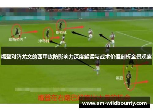 福登对阵尤文的西甲攻防影响力深度解读与战术价值剖析全景观察 福登对阵尤文的西甲攻防影响力深度解读与战术价值剖析全景观察