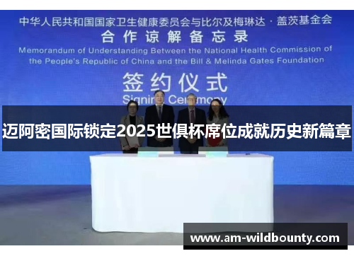 迈阿密国际锁定2025世俱杯席位成就历史新篇章 迈阿密国际锁定2025世俱杯席位成就历史新篇章