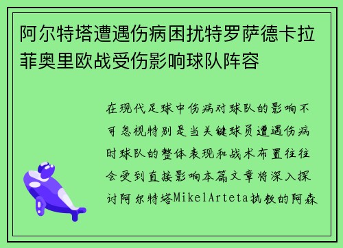 阿尔特塔遭遇伤病困扰特罗萨德卡拉菲奥里欧战受伤影响球队阵容 阿尔特塔遭遇伤病困扰特罗萨德卡拉菲奥里欧战受伤影响球队阵容