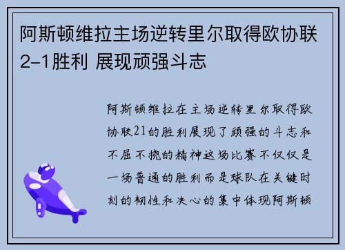 阿斯顿维拉主场逆转里尔取得欧协联2-1胜利 展现顽强斗志 阿斯顿维拉主场逆转里尔取得欧协联2-1胜利 展现顽强斗志
