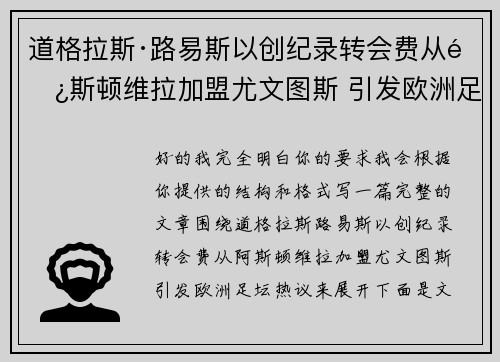 道格拉斯·路易斯以创纪录转会费从阿斯顿维拉加盟尤文图斯 引发欧洲足坛热议 道格拉斯·路易斯以创纪录转会费从阿斯顿维拉加盟尤文图斯 引发欧洲足坛热议