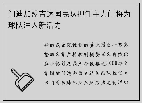 门迪加盟吉达国民队担任主力门将为球队注入新活力 门迪加盟吉达国民队担任主力门将为球队注入新活力
