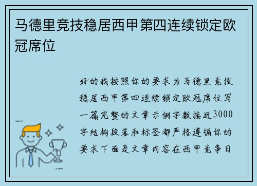 马德里竞技稳居西甲第四连续锁定欧冠席位 马德里竞技稳居西甲第四连续锁定欧冠席位