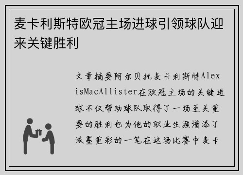 麦卡利斯特欧冠主场进球引领球队迎来关键胜利 麦卡利斯特欧冠主场进球引领球队迎来关键胜利