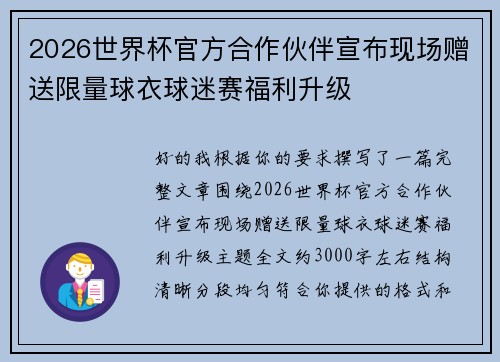 2026世界杯官方合作伙伴宣布现场赠送限量球衣球迷赛福利升级 2026世界杯官方合作伙伴宣布现场赠送限量球衣球迷赛福利升级