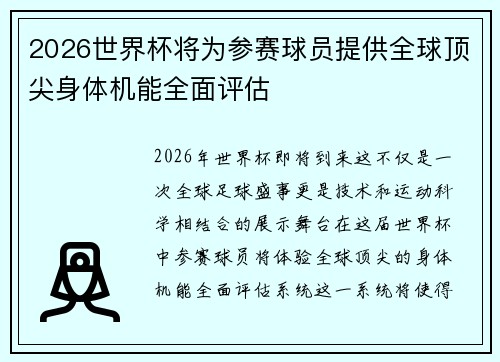 2026世界杯将为参赛球员提供全球顶尖身体机能全面评估 2026世界杯将为参赛球员提供全球顶尖身体机能全面评估