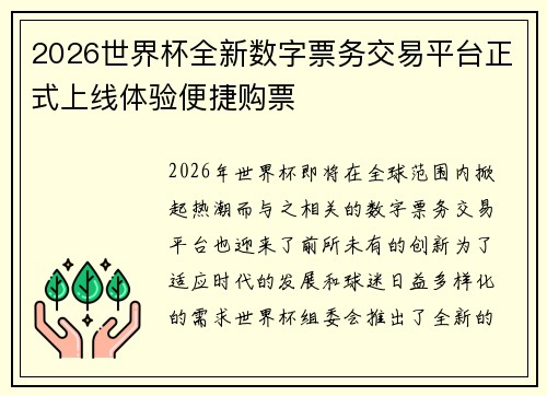 2026世界杯全新数字票务交易平台正式上线体验便捷购票 2026世界杯全新数字票务交易平台正式上线体验便捷购票