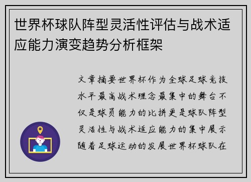 世界杯球队阵型灵活性评估与战术适应能力演变趋势分析框架 世界杯球队阵型灵活性评估与战术适应能力演变趋势分析框架