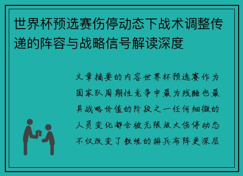 世界杯预选赛伤停动态下战术调整传递的阵容与战略信号解读深度 世界杯预选赛伤停动态下战术调整传递的阵容与战略信号解读深度