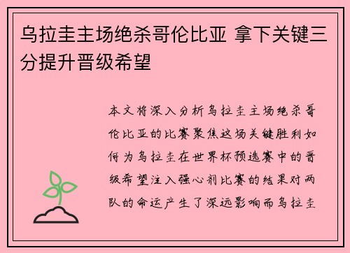 乌拉圭主场绝杀哥伦比亚 拿下关键三分提升晋级希望 乌拉圭主场绝杀哥伦比亚 拿下关键三分提升晋级希望