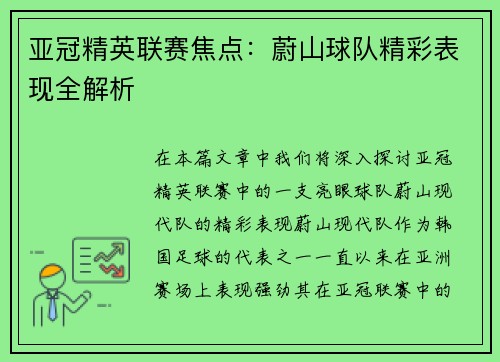 亚冠精英联赛焦点:蔚山球队精彩表现全解析 亚冠精英联赛焦点:蔚山球队精彩表现全解析
