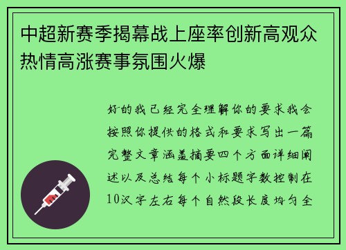 中超新赛季揭幕战上座率创新高观众热情高涨赛事氛围火爆 中超新赛季揭幕战上座率创新高观众热情高涨赛事氛围火爆
