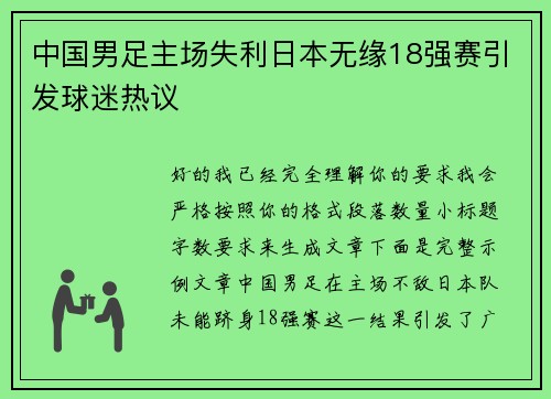 中国男足主场失利日本无缘18强赛引发球迷热议 中国男足主场失利日本无缘18强赛引发球迷热议