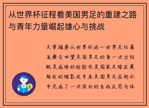 从世界杯征程看美国男足的重建之路与青年力量崛起雄心与挑战 从世界杯征程看美国男足的重建之路与青年力量崛起雄心与挑战