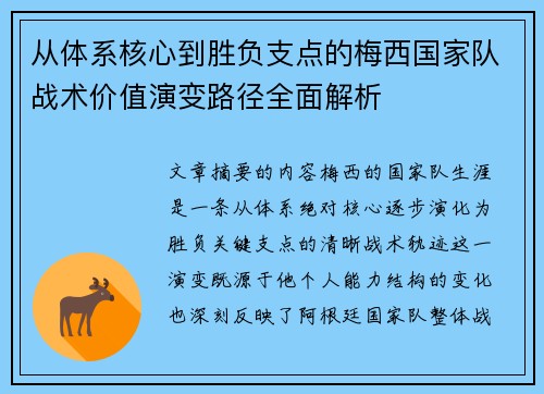 从体系核心到胜负支点的梅西国家队战术价值演变路径全面解析 从体系核心到胜负支点的梅西国家队战术价值演变路径全面解析