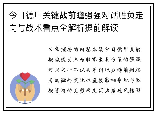 今日德甲关键战前瞻强强对话胜负走向与战术看点全解析提前解读 今日德甲关键战前瞻强强对话胜负走向与战术看点全解析提前解读