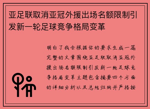 亚足联取消亚冠外援出场名额限制引发新一轮足球竞争格局变革 亚足联取消亚冠外援出场名额限制引发新一轮足球竞争格局变革