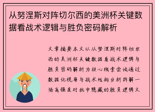 从努涅斯对阵切尔西的美洲杯关键数据看战术逻辑与胜负密码解析 从努涅斯对阵切尔西的美洲杯关键数据看战术逻辑与胜负密码解析
