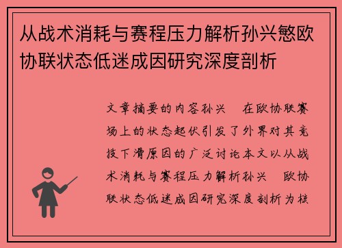 从战术消耗与赛程压力解析孙兴慜欧协联状态低迷成因研究深度剖析 从战术消耗与赛程压力解析孙兴慜欧协联状态低迷成因研究深度剖析