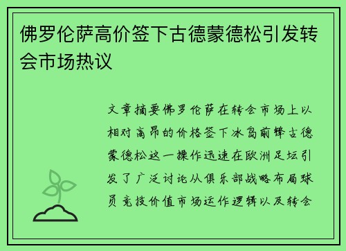 佛罗伦萨高价签下古德蒙德松引发转会市场热议 佛罗伦萨高价签下古德蒙德松引发转会市场热议