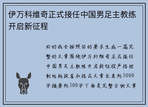 伊万科维奇正式接任中国男足主教练开启新征程 伊万科维奇正式接任中国男足主教练开启新征程