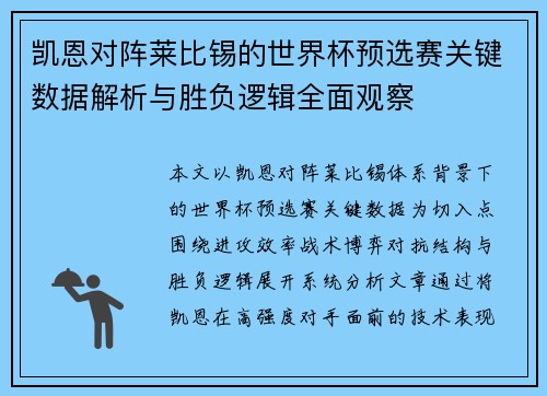 凯恩对阵莱比锡的世界杯预选赛关键数据解析与胜负逻辑全面观察 凯恩对阵莱比锡的世界杯预选赛关键数据解析与胜负逻辑全面观察