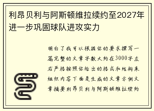 利昂贝利与阿斯顿维拉续约至2027年进一步巩固球队进攻实力 利昂贝利与阿斯顿维拉续约至2027年进一步巩固球队进攻实力