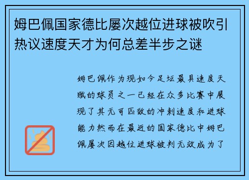姆巴佩国家德比屡次越位进球被吹引热议速度天才为何总差半步之谜