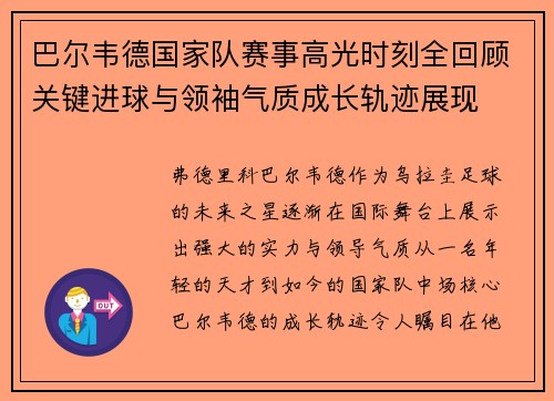 巴尔韦德国家队赛事高光时刻全回顾关键进球与领袖气质成长轨迹展现