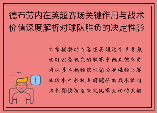 德布劳内在英超赛场关键作用与战术价值深度解析对球队胜负的决定性影响研究 德布劳内在英超赛场关键作用与战术价值深度解析对球队胜负的决定性影响研究