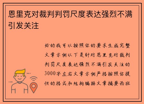 恩里克对裁判判罚尺度表达强烈不满引发关注