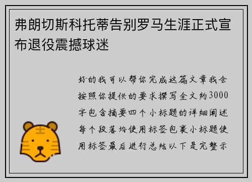 弗朗切斯科托蒂告别罗马生涯正式宣布退役震撼球迷 弗朗切斯科托蒂告别罗马生涯正式宣布退役震撼球迷