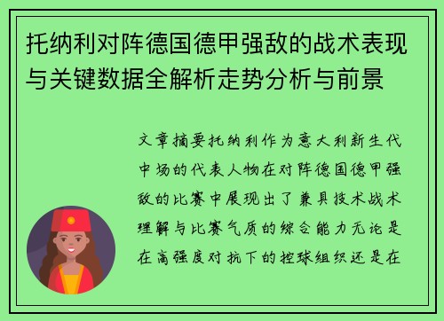 托纳利对阵德国德甲强敌的战术表现与关键数据全解析走势分析与前景